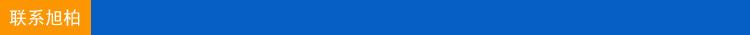 联系旭柏