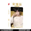 Tarjeta periférica de estrella Gong Jun Song Yaxuan Wang Yibo Xiao Zhan Wang Yuan Yu Jingtian 1660 pegatinas de postal al por mayor