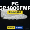 Gránulos de plástico para PC GP1006FMR, PC de producción nacional como sustituto de materias primas importadas LG Chem LUPOY