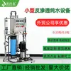 Equipamento Integrado de Tratamento de Água por Osmose Reversa 0,25 Toneladas por Hora Purificador de Água Potável Direta Ro de Osmose Reversa de Poste Único Comercial Pequeno