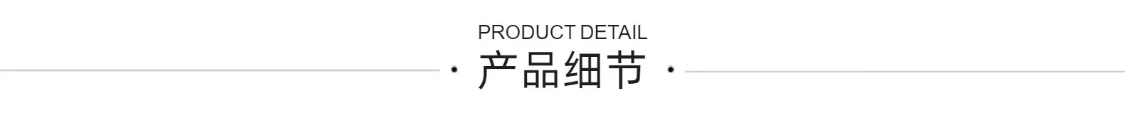 产品细节