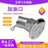 Puerto de repostaje curvo, cuerpo del tanque de combustible de yate, tapa curva del tanque de agua, puerto de aguas residuales, puerto de lubricación, herrajes marinos, accesorios de acero inoxidable para yates