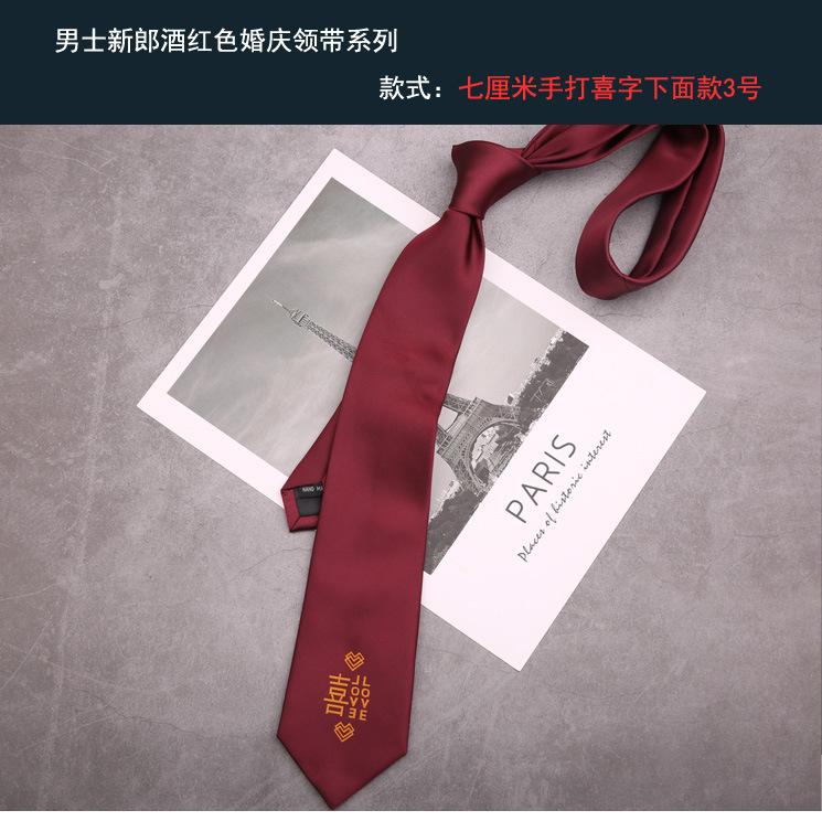 新郎领带 手打喜字下面款3号