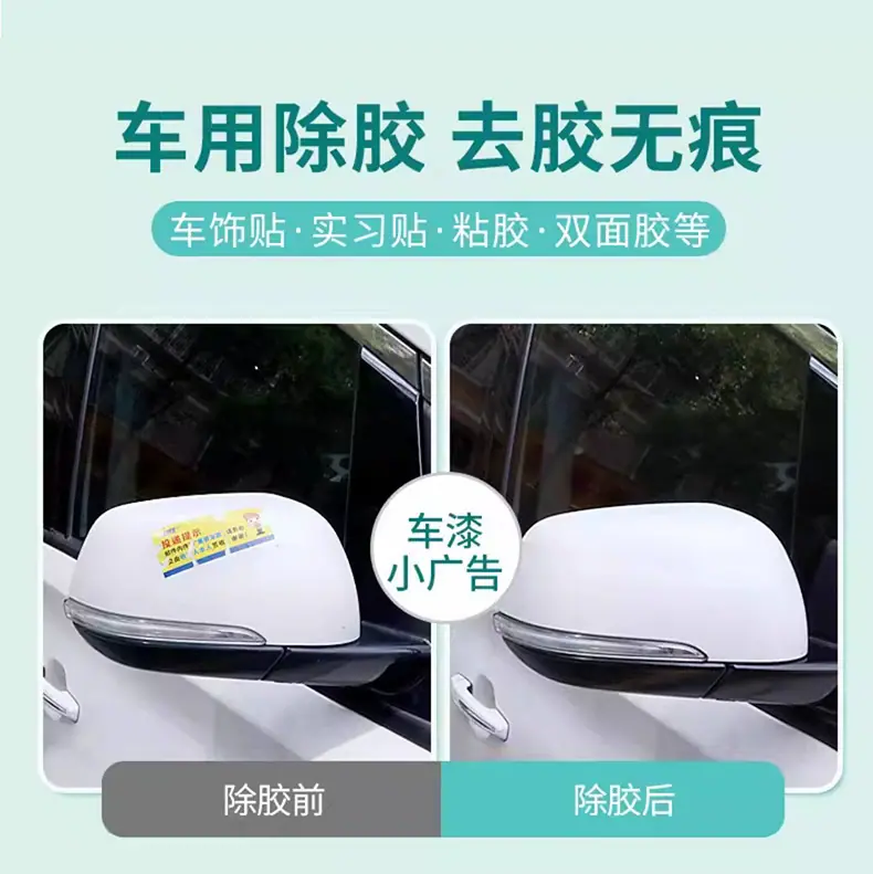 不干胶去除剂