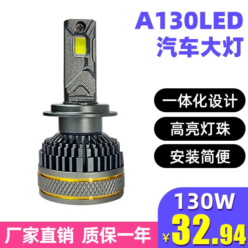 A130车灯