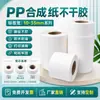 Etiqueta autoadhesiva de papel sintético PP, pegatina para impresión de códigos de barras, rollo mate, en blanco, subsuperficie, impermeable, resistente al desgarro, para almacenamiento