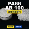 Gránulos de plástico PA66 AR 100, PA66 producido nacionalmente como sustituto de materias primas importadas, BASF Ultramid