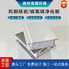 Paneles de Purificación de Óxido de Magnesio Fabricados Mecánicamente para Talleres Libres de Polvo, Proyectos de Purificación, Quirófanos de Hospitales, Salas Limpias Estériles y Paneles de Purificación para Salas Limpias