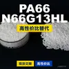 Gránulos de plástico PA66 N66G13HL, PA66 de producción nacional como sustituto de materias primas importadas, LanTiQi N66G13HL