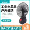 Ventilador de Batería de Litio Ventilador Industrial de Alta Potencia Fabricante Producción y Comunicación Venta al por Mayor Conversión de Frecuencia Silencioso Alto Viento Ahorro de Energía