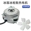 Motor del ventilador de enfriamiento del congelador, motor del ventilador del refrigerador, condensador, accesorios para vitrina refrigerada asíncrona