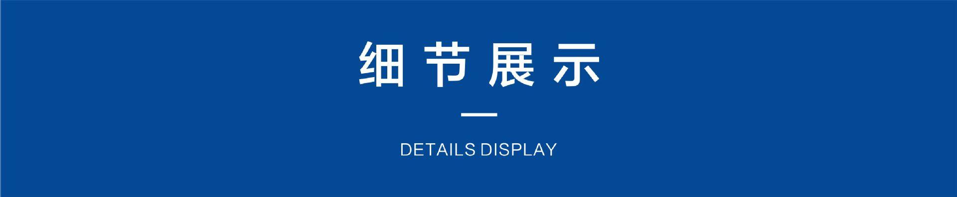 细节展示