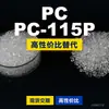 Gránulos de plástico PC-115P PC doméstico reemplaza materias primas importadas ChiMei WONDERLITE PC-115P