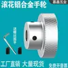 Rueda de mano moleteada de aleación de aluminio, Rueda redonda con manivela en relieve, Tornillo de varilla para mesa deslizante de válvula, Accesorios para máquinas herramienta, Tornillo de fijación, Manija giratoria