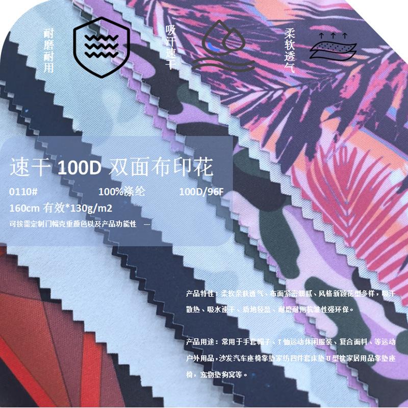 0110K速干100D双面布印花190g (2).png