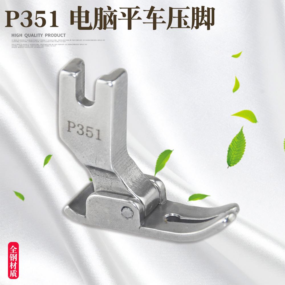 p351 精品压脚