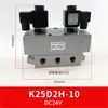 Válvula solenoide neumática de alto flujo K25DH-8 25 de dos posiciones y cinco vías 20 válvula de control 24V K25D-10