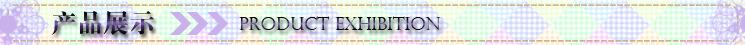 产品展示