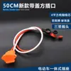 Enchufe de Carga para Vehículo Eléctrico Cable Codo de Batería Enchufe Cargador de Triciclo Conector de Cable de Alimentación Engrosado de 4 Cuadrados