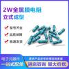 Película Metálica 2W 0R2 Resistor Bobinado de Alambre Carcasa Vertical Moldeada 1/2W 1W 2W 3W