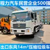 Exportação Dongfeng Tianjin Caminhão Compactador de Lixo 14 Metros Cúbicos Preço Caminhão Compactador de Lixo 8 Metros Cúbicos 18 Metros Cúbicos Fornecimento Direto da Fábrica