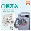Adecuado para Cerradura de Puerta de Lavadora Siemens, Gama Completa de Accesorios para Lavadora, Cerradura de Puerta Original, Nuevo Interruptor de Puerta Digital