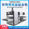 La Máquina Encoladora de Cartón Paier de Dongguan Controla Inteligente la Temperatura y el Tiempo de Encolado, Pasta Ajustable y Aplicación Precisa de Pegamento