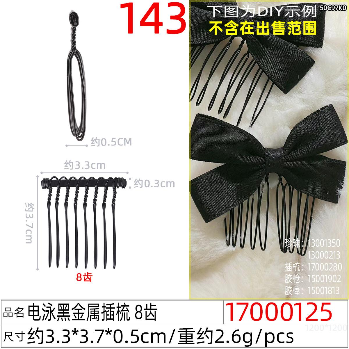 17000125#电泳黑金属插梳 8齿
