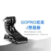 Câmera de ação gopro10 base acessórios de conversão fixa cinta peitoral fivela de assento tipo J suporte de capacete