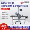 Máquina de Marcação a Laser para Linha de Produção Máquina Codificadora de Metal com Tubo de Dióxido de Carbono Máquina de Gravação a Laser de Fibra para Linha de Montagem de Plástico