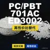 Gránulos de plástico PC/PBT 701AC ED3002, PC+PBT de producción nacional como sustituto de materias primas importadas, Poly