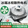 Motor de ventilador de enfriamiento para congelador Motor de refrigerador Ventilador de enfriamiento 35W 40W Vitrina Cuatro puertas Seis puertas Motor de enfriamiento