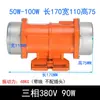Motor de Vibración 220V Vibrador 30W-120W Fuerza de Vibración Ajustable Motor de Vibración Pequeño 380V para Manejo de Materiales