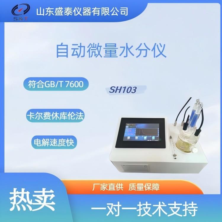 SH103 自动微量水分仪 750