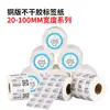 Etiqueta de papel de cobre en rollo en blanco 1008040*3010706050 autoadhesiva para impresora de códigos de barras de barra de cobre