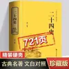 Veinticuatro Historias: Edición Auténtica de Tapa Dura con Traducciones Seleccionadas, Comparación de Chino Clásico y Chino Moderno, Estudios de Chino Clásico, Libros Históricos, Historia China