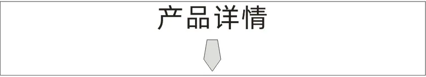产品详情