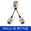 Cabo RF BNC Macho para BNC SMB TNC N Extensão Um-para-Dois Divisor de RF Cabo de Extensão 1 para 2
