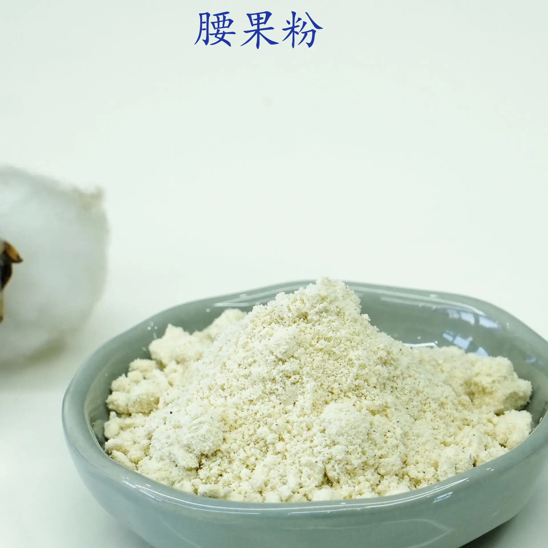 腰果粉2.jpg