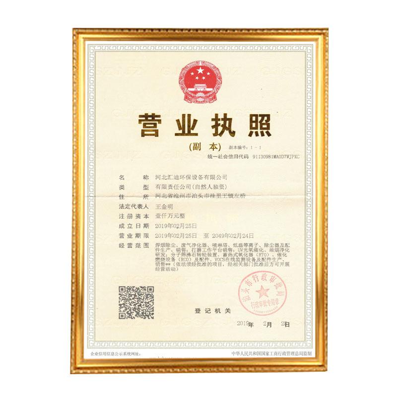 汇迪营业执照1