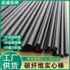 Barras de Fibra de Carbono para Engenharia Mecânica e Uso Médico, Barras Redondas de Fibra de Carbono de Alta Resistência, Materiais de Alta Resistência, Barras de Fibra de Carbono de Alta Resistência