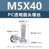Tornillos y tuercas de plástico transparentes para PC, tornillos de máquina de plástico de cabeza redonda Phillips M2-M8, tornillos de plástico, tuercas hexagonales M3 M4 M5 M6