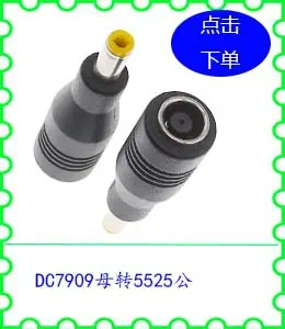 DC7909母转5525公.jpg