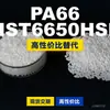 Gránulos de plástico PA66 NST6650HSL, PA66 de producción nacional como sustituto de materias primas importadas, LanTec