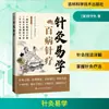 La Acupuntura es Fácil de Aprender [Dinastía Qing] Escrito por Li Shouxian, Una Obra sobre Ciencia de las Recetas, Acupuntura y Masaje, Publicado por Jilin Science and Technology Press