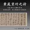 Dinastía Ming Wen Zhengming - "Poesía de Bambú" de Huang Tingjian en escritura cursiva, libro de práctica de caligrafía microimpreso réplica uno a uno, tela de rollo decorativa