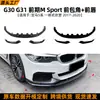 Aplicable a BMW Serie 5 G30 G31 Etapa Temprana Moldeado por Soplado Integrado Labio Frontal MP Divisor Frontal Spoiler Kit de Carrocería Pequeña Piezas de Modificación