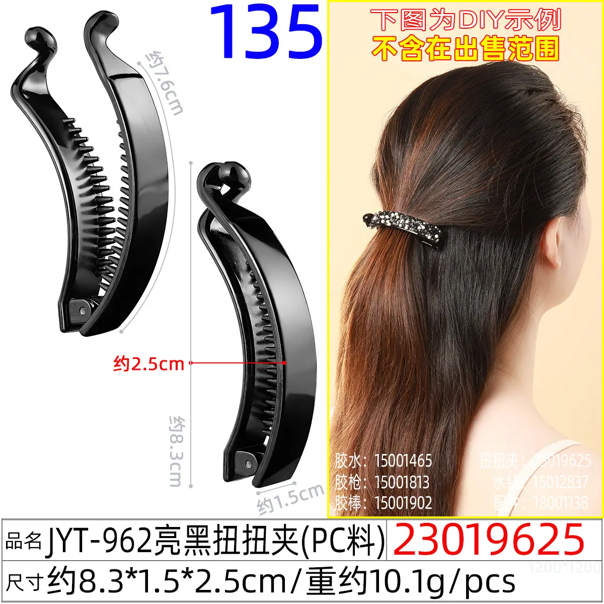 23019625#JYT-962亮黑扭扭夹