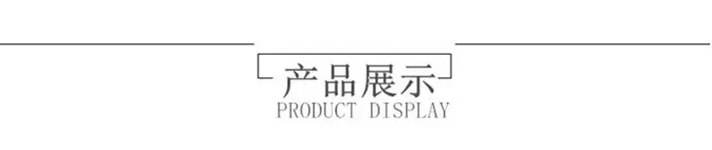 产品展示.jpg
