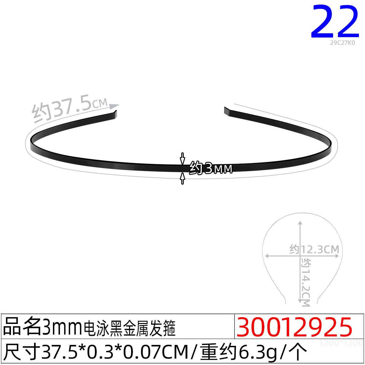 30012925#3MM电泳黑金属发箍